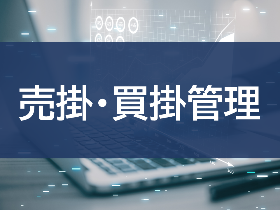 売掛買掛管理 (8325)