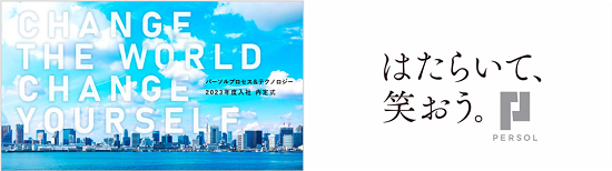 CHANGE THE WORLD CHANGE YOURSELF　はたらいて、笑おう。PERSOL