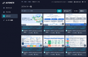 資料整理・検索に特化した「AUTOMETA」