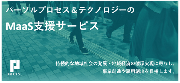 パーソルプロセス&テクノロジーのMaaS支援サービス