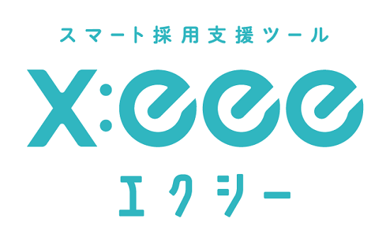 スマート採用支援ツール　エクシー