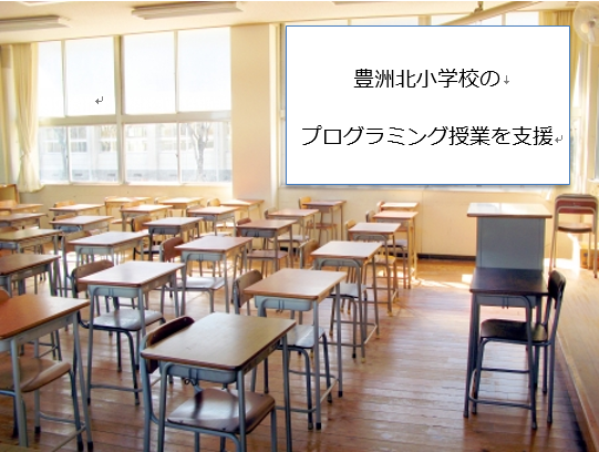 豊洲北小学校のプログラミングを支援