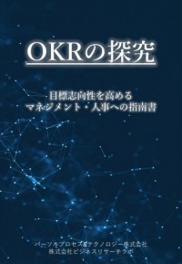 『OKRの探究～目標志向性を高めるマネジメント・人事への指南書～』