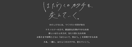 「はたらくのカタチを、変えていく。」