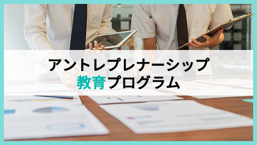 キャリア教育（アントレプレナーシップ教育プログラム）