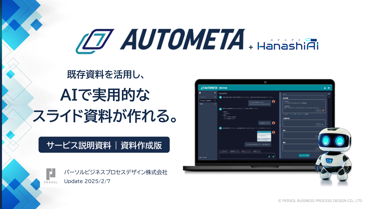 「AUTOMETA」ご紹介資料 ※資料作成に課題がある方向け |パーソルビジネスプロセスデザイン株式会社