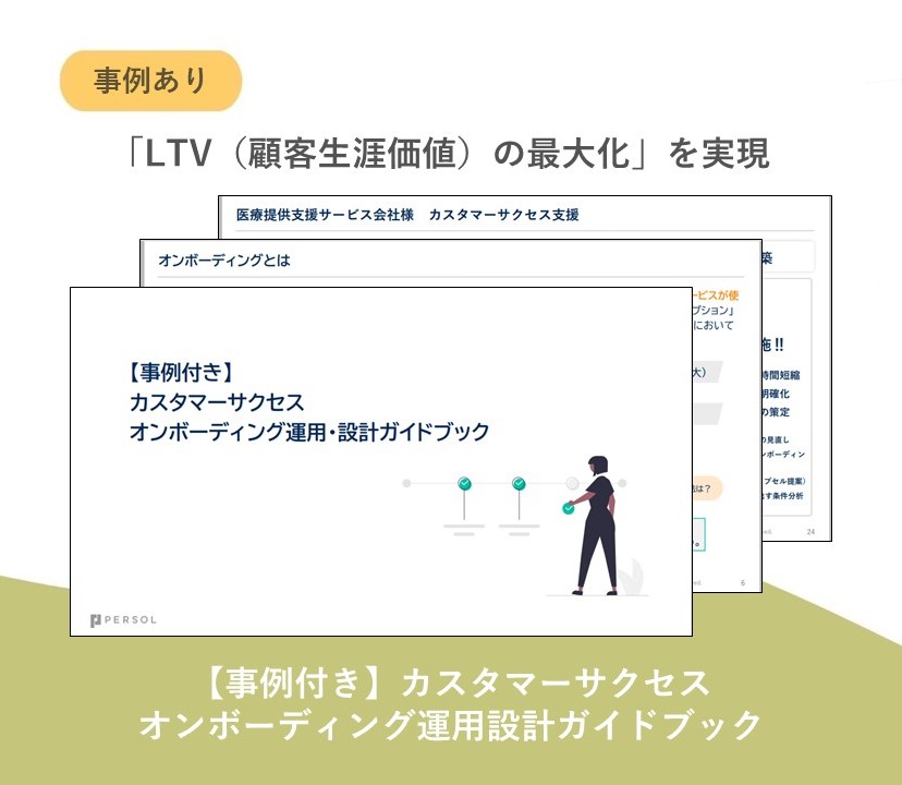 【事例付き】カスタマーサクセス-オンボーディング運用設計ガイドブック