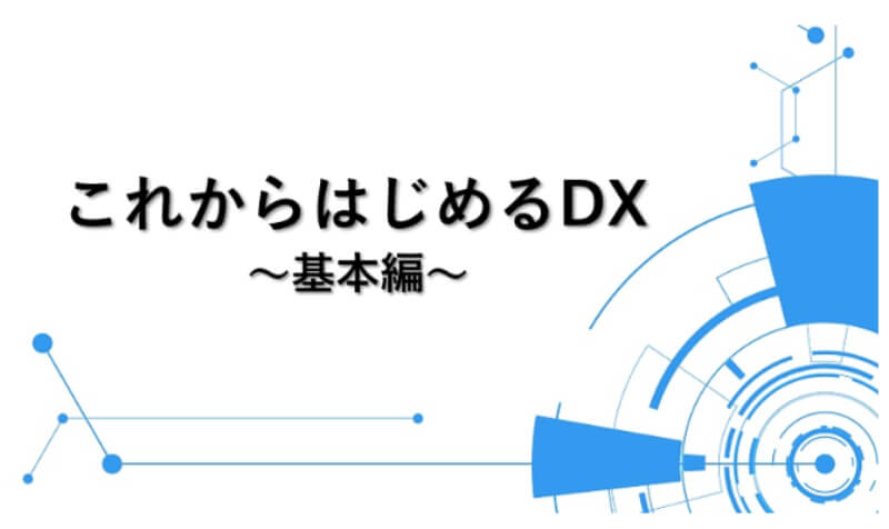 これからはじめるDX~基本編~