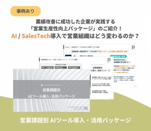 【課題別】AIツール導入・活用パッケージ