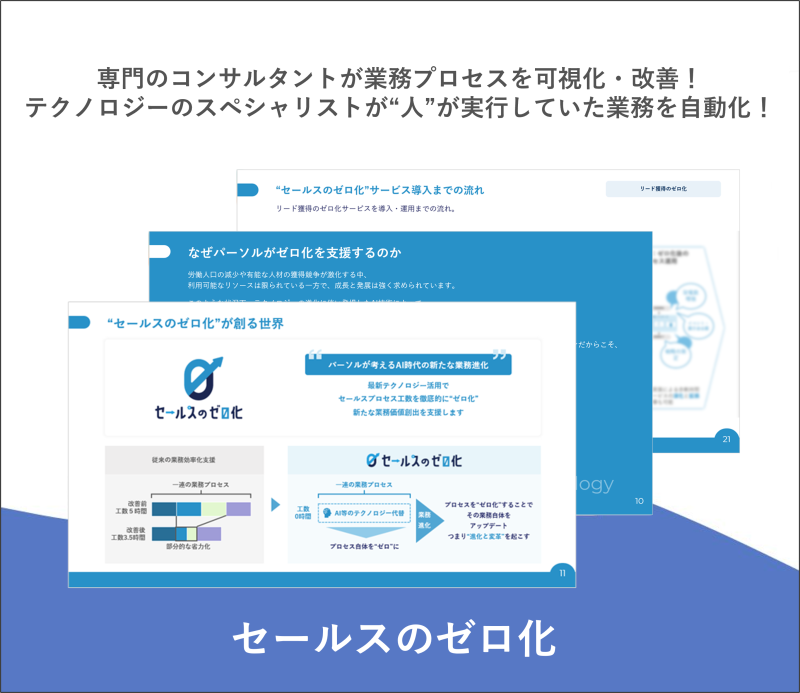 セールスのゼロ化