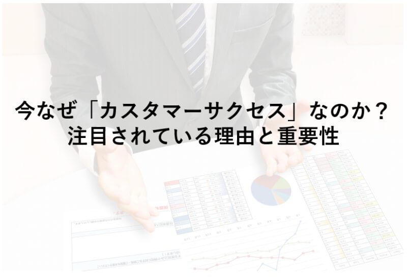 カスタマーサクセス