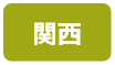 エリア