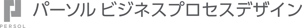 パーソルビジネスプロセスデザイン