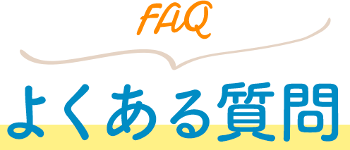 Faq よくある質問
