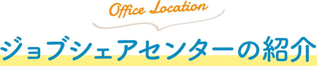 Facility Location ジョブシェアセンターの紹介