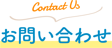 Contact Us お問い合わせ