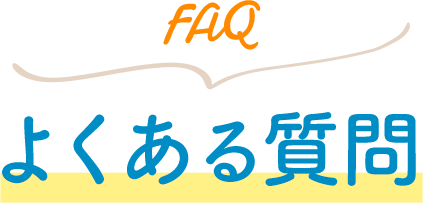 Faq よくある質問