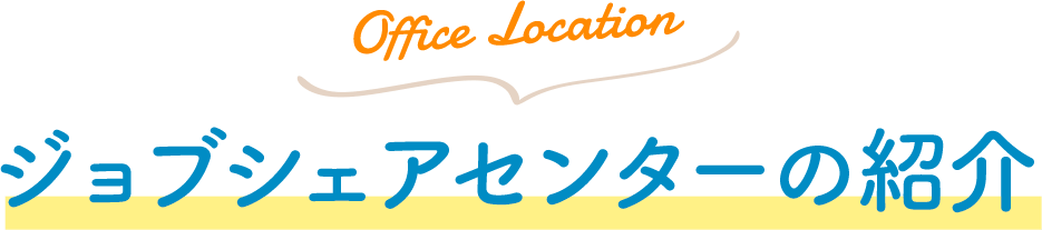 Facility Location ジョブシェアセンターの紹介