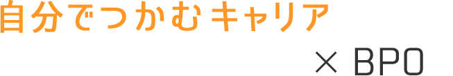自分でつかむキャリア×BPO