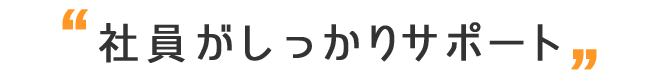 テンプ社員がしっかりサポート