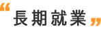 長期就業