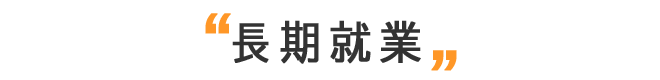 長期就業