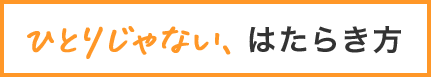 ひとりじゃない、はたらき方