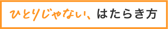 ひとりじゃない、はたらき方