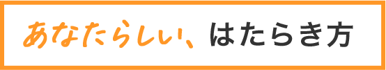 あなたらしい、はたらき方