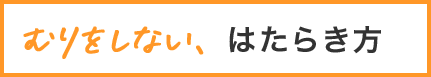 無理をしない、はたらき方
