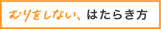 無理をしない、はたらき方