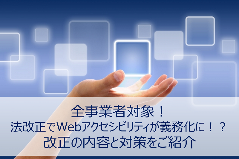 全事業者対象!法改正でWebアクセシビリティが義務化に!?改正の内容と対策をご紹介