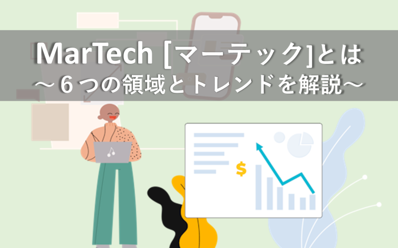 MarTech（マーテック）とは～６つの領域とトレンドを解説～