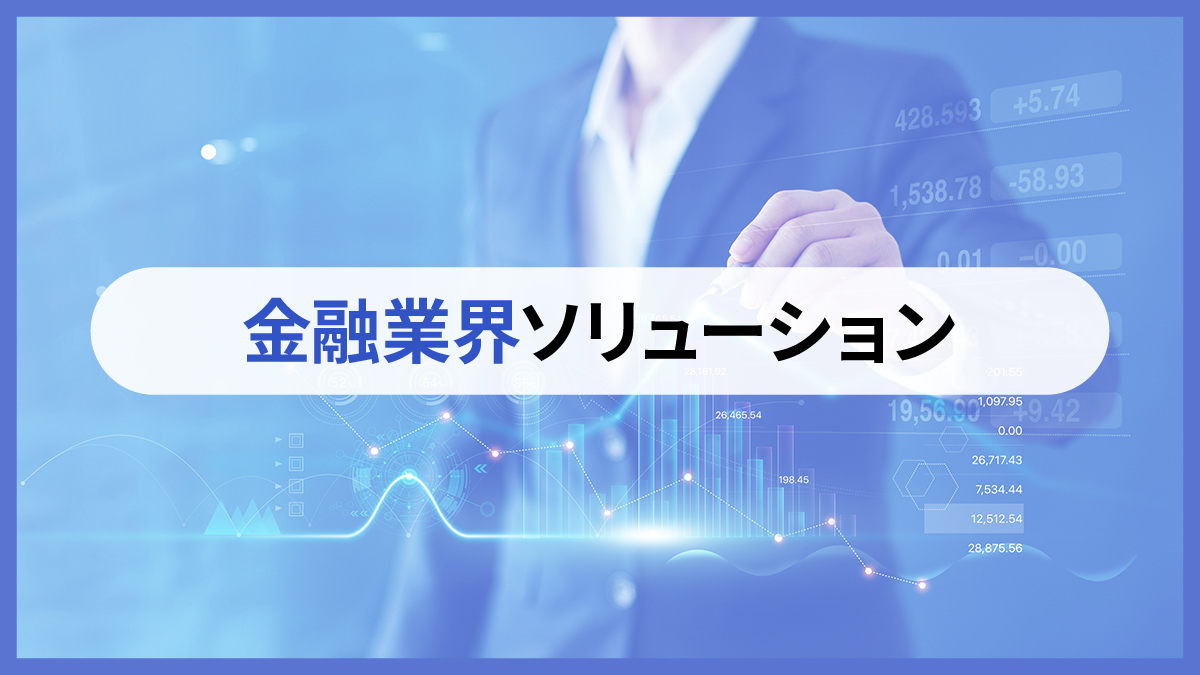 金融業界ソリューション