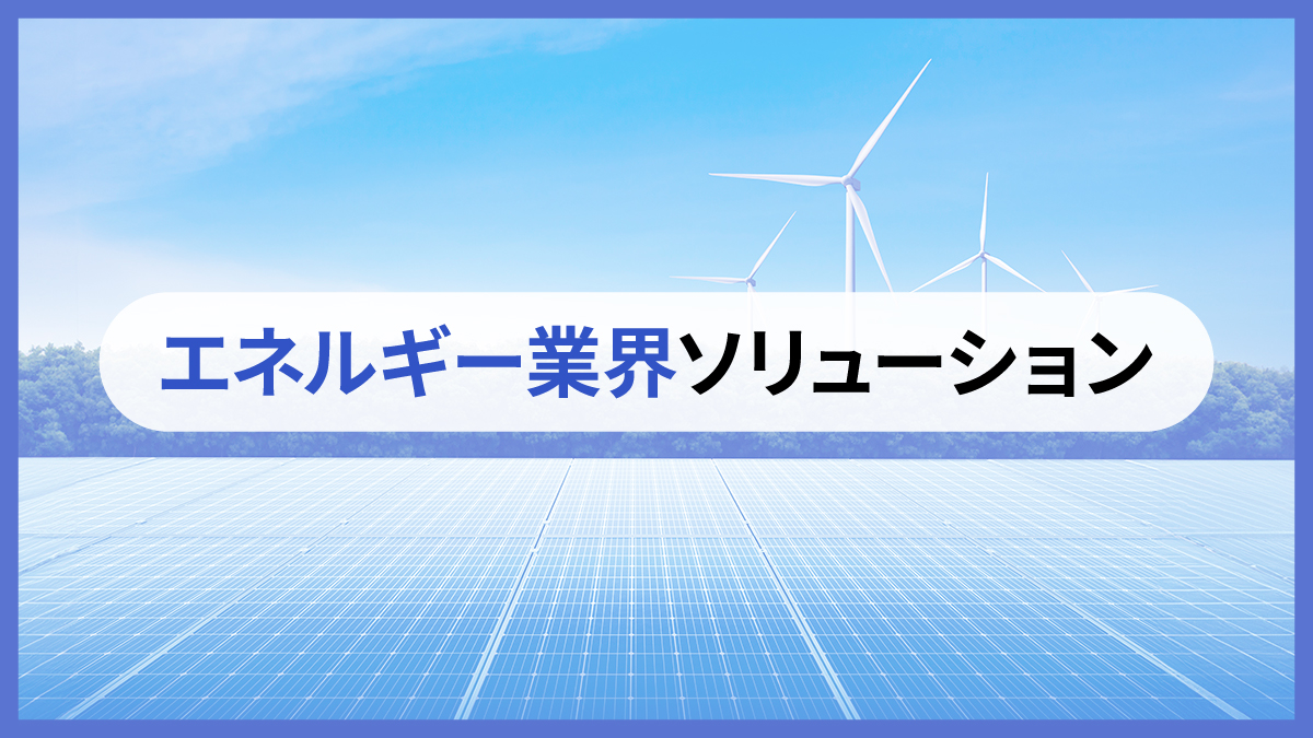 エネルギー業界ソリューション