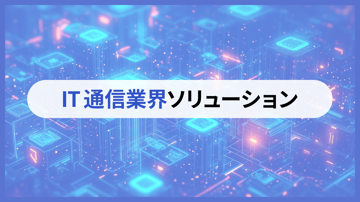 IT通信業界ソリューション