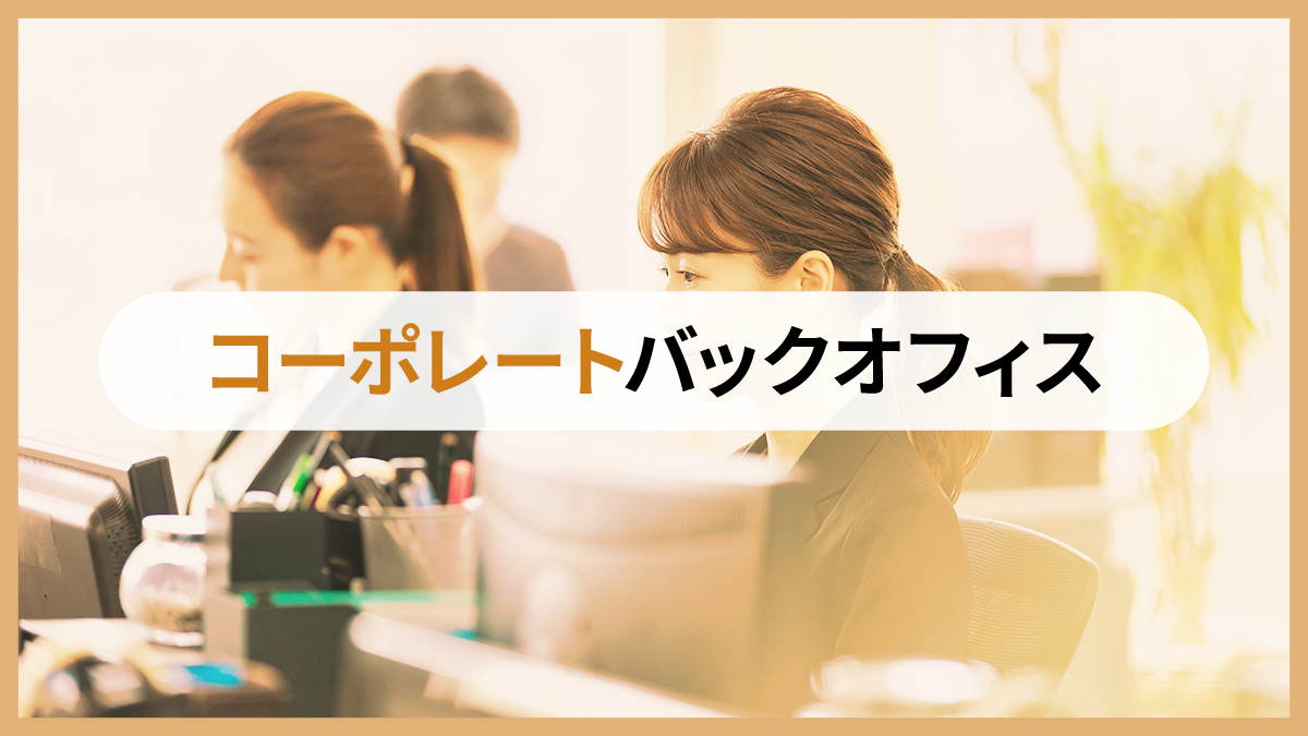 コーポレートバックオフィス