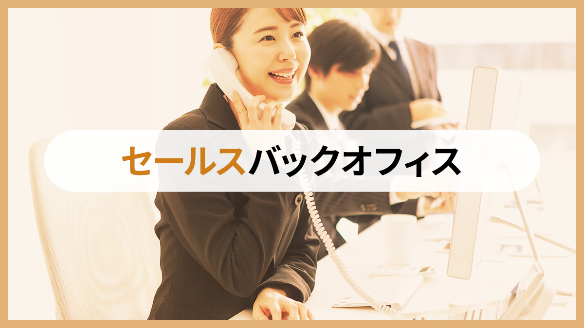 セールスバックオフィス