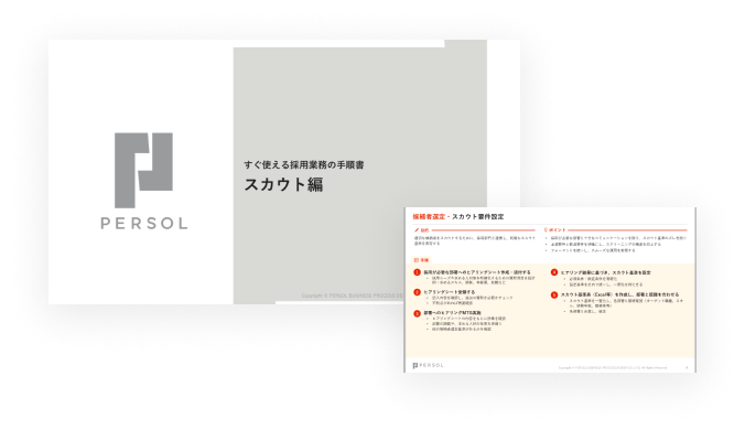 スカウト業務の手順書