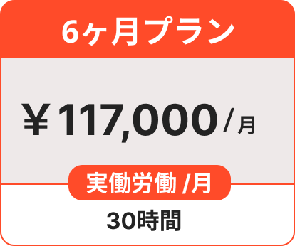 6ヶ月プラン ￥117,000/月 実働労働 /月 30時間