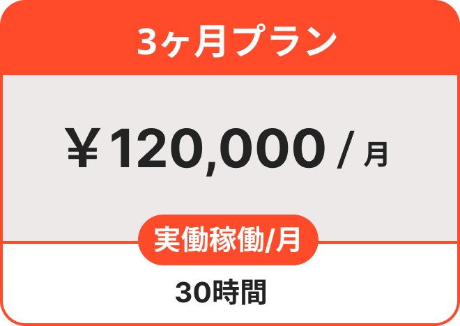 3ヶ月プラン ￥120,000/月 実働労働 /月 30時間