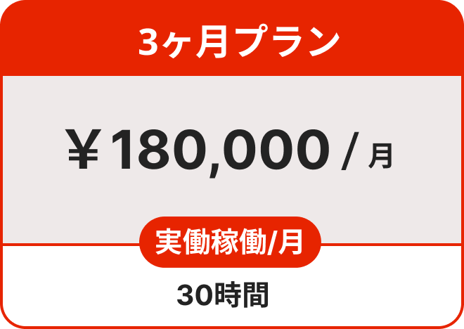 3ヶ月プラン ￥180,000/月 実働労働 /月 30時間