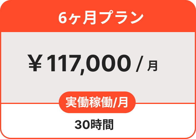 6ヶ月プラン ￥117,000/月 実働労働 /月 30時間