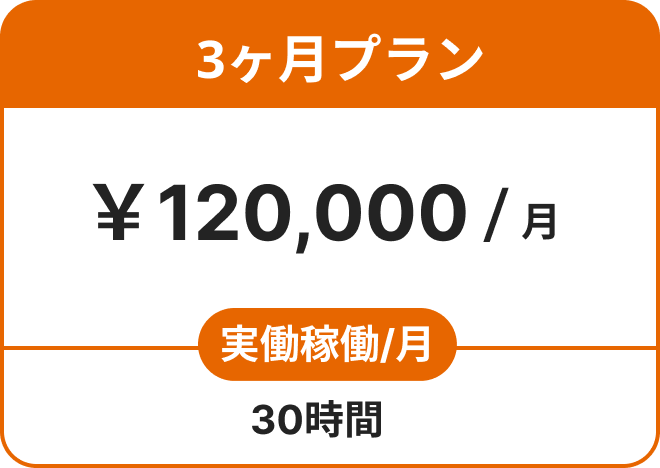 3ヶ月プラン ￥120,000/月 実働労働 /月 30時間
