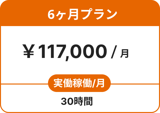 6ヶ月プラン ￥117,000/月 実働労働 /月 30時間