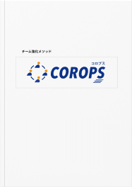 COROPS WEBでお待ちしています！