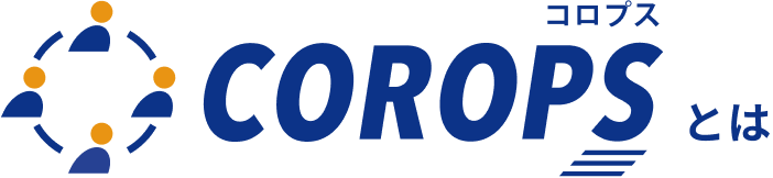 COROPS コロプスとは