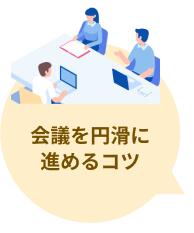 会議を円滑に 進めるコツ
