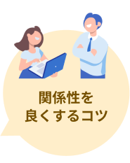 関係性を 良くするコツ