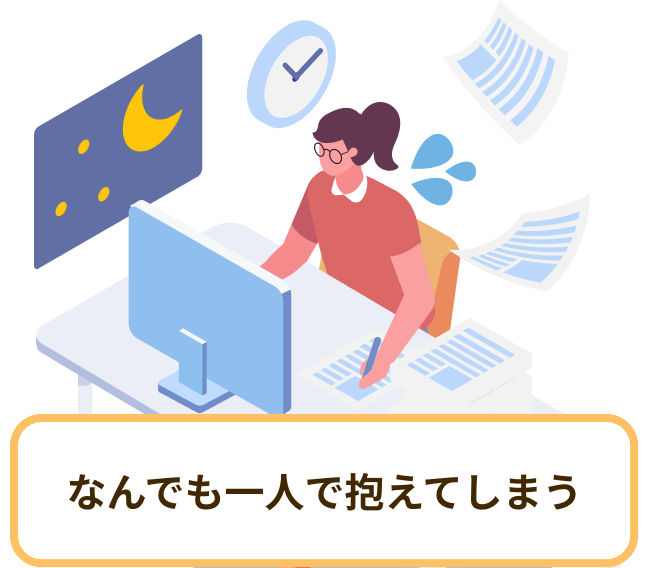 なんでも一人で抱えてしまう